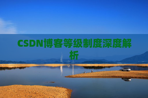 CSDN博客等级制度深度解析